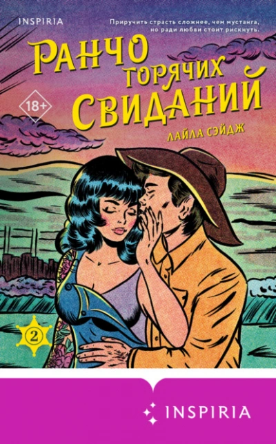 Аудиокнига Ранчо горячих свиданий
