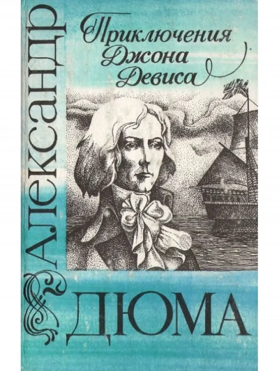 Аудиокнига Приключения Джона Девиса