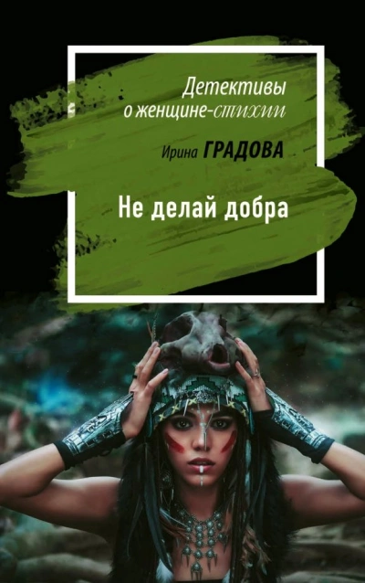 Аудиокнига Не делай добра