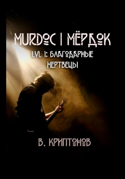 Аудиокнига Murdoc. Lvl. 1: Благодарные Мертвецы