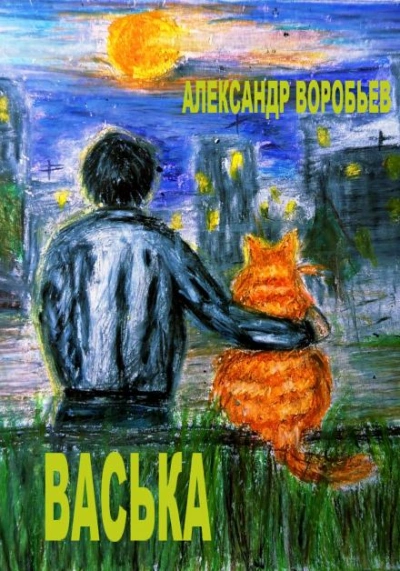 Аудиокнига Васька