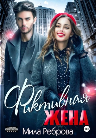Аудиокнига Фиктивная жена