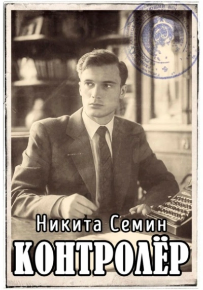 Аудиокнига Контролер