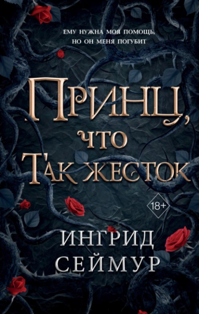 Аудиокнига Принц, что так жесток