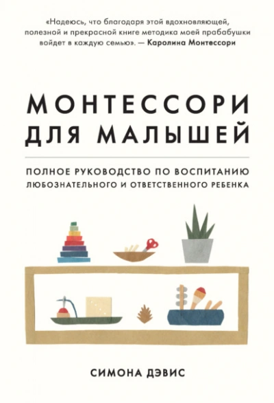 Аудиокнига Монтессори для малышей. Полное руководство по воспитанию любознательного и ответственного ребенка
