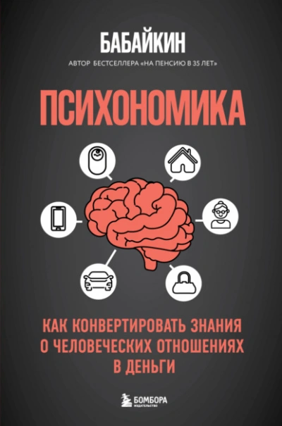 Аудиокнига Психономика. Как конвертировать знания о человеческих отношениях в деньги