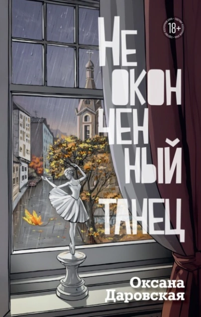 Аудиокнига Неоконченный танец