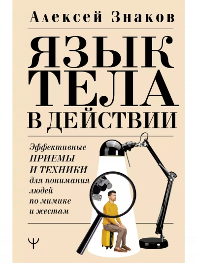 Аудиокнига Язык тела в действии. Эффективные приемы и техники для понимания людей по мимике и жестам