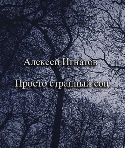 Аудиокнига Просто странный сон