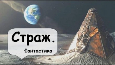 Аудиокнига Страж