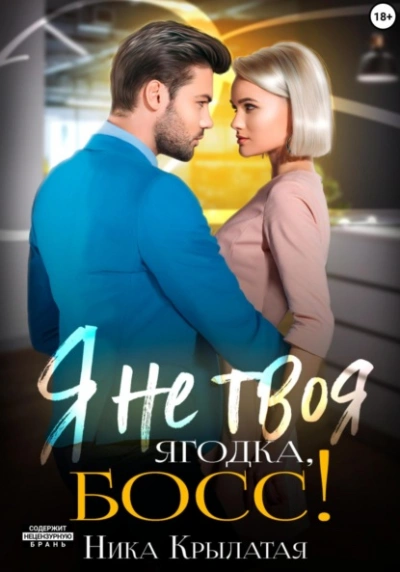 Аудиокнига Я не твоя ягодка, босс!