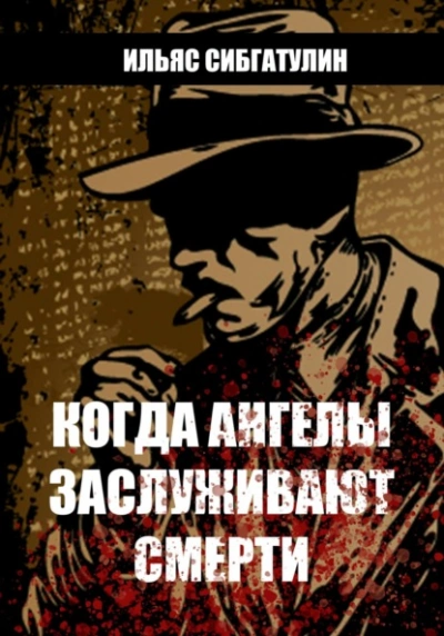 Аудиокнига Когда ангелы заслуживают смерти