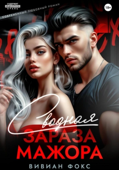 Аудиокнига Сводная зараза мажора