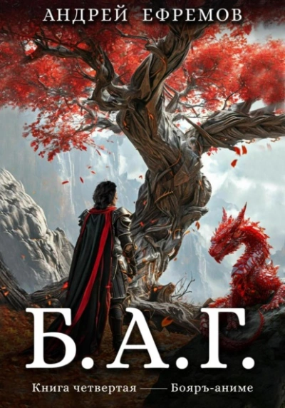 Аудиокнига Б.А.Г. Книга четвёртая