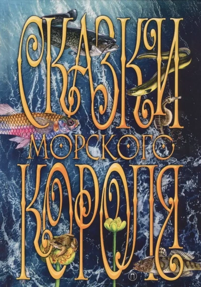 Аудиокнига Сказки морского короля