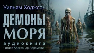 Аудиокнига Демоны моря