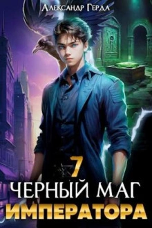 Черный Маг Императора 7 - Александр Герда