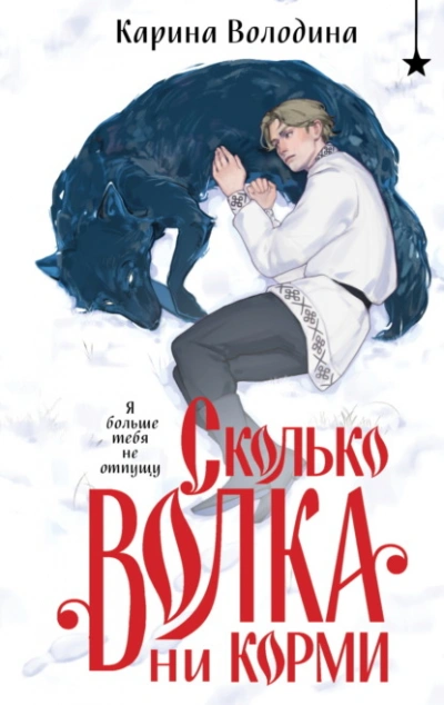 Аудиокнига Сколько волка ни корми