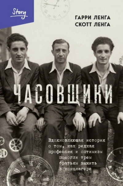 Аудиокнига Часовщики. Вдохновляющая история о том, как редкая профессия и оптимизм помогли трем братьям выжить