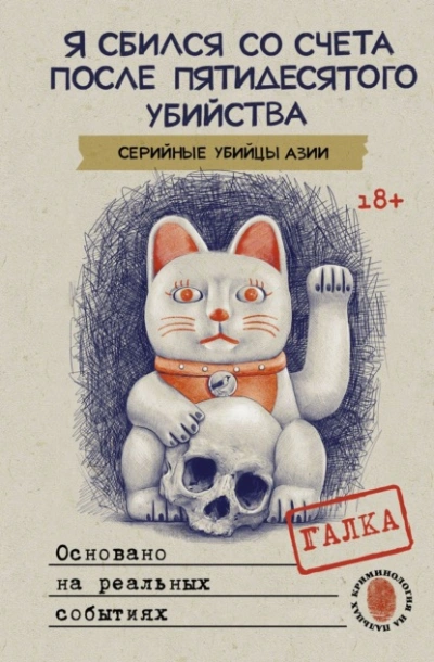 Аудиокнига Я сбился со счета после пятидесятого убийства. Серийные убийцы Азии. Основано на реальных событиях