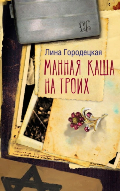 Аудиокнига Манная каша на троих