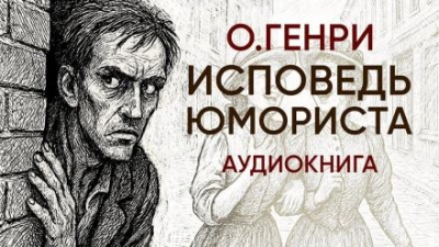 Аудиокнига Исповедь юмориста