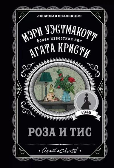 Аудиокнига Роза и тис