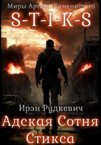 Аудиокнига S-T-I-K-S. Адская Сотня Стикса