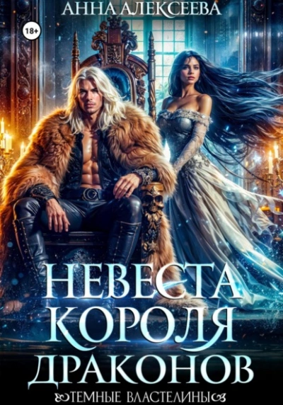 Аудиокнига Невеста короля драконов