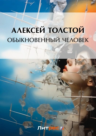 Аудиокнига Обыкновенный человек