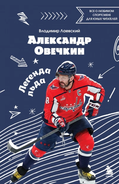 Аудиокнига Александр Овечкин. Легенда льда: все о любимом спортсмене для юных читателей