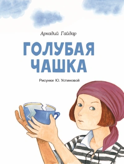 Аудиокнига Голубая чашка