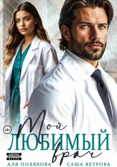 Аудиокнига Мой любимый врач