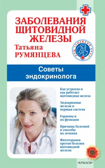 Аудиокнига Заболевания щитовидной железы. Советы эндокринолога
