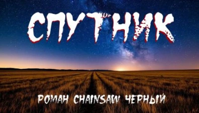 Аудиокнига Спутник