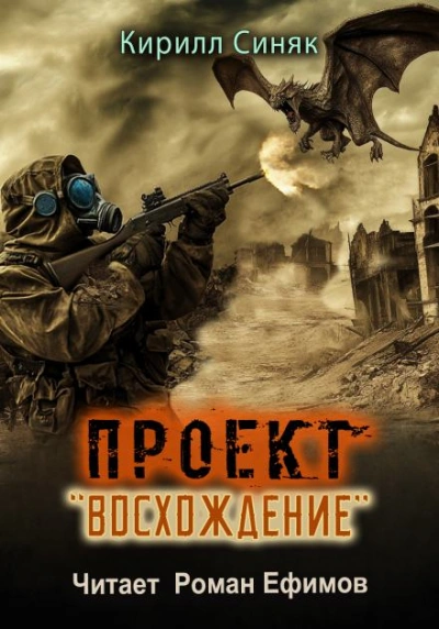 Аудиокнига Проект «Восхождение»