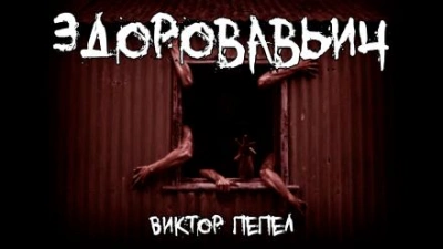 Аудиокнига Здоровавьич