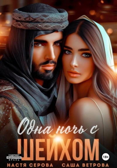 Аудиокнига Одна ночь с шейхом