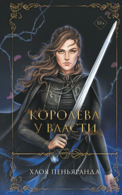 Аудиокнига Королева у власти