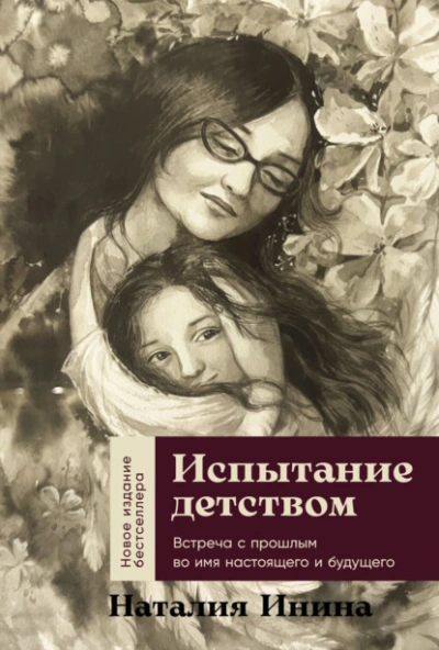 Аудиокнига Испытание детством: Встреча с прошлым во имя настоящего и будущего