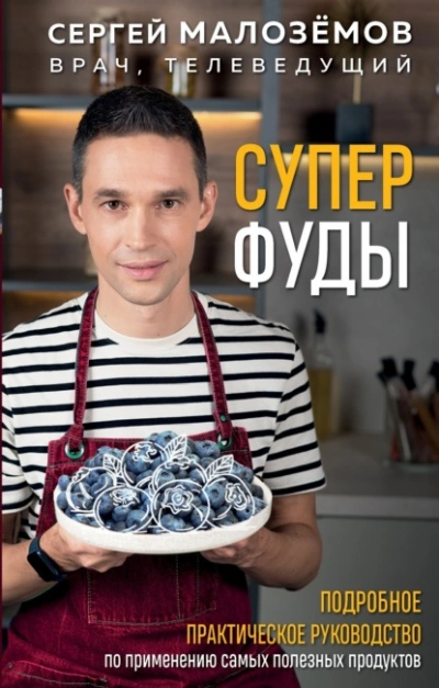 Аудиокнига Суперфуды. Подробное практическое руководство по применению самых полезных продуктов