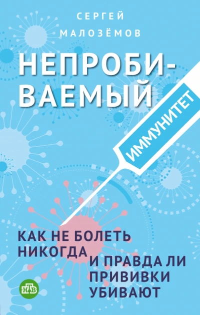 Аудиокнига Непробиваемый иммунитет. Как не болеть никогда, и правда ли прививки убивают