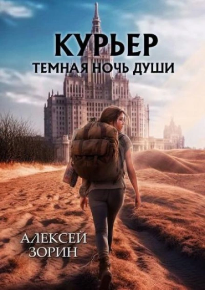 Аудиокнига Курьер. Тёмная ночь души