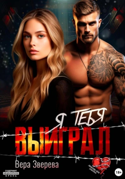 Аудиокнига Я тебя выиграл