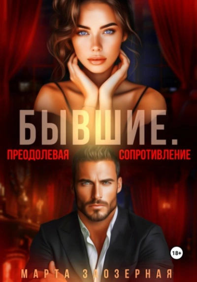Аудиокнига Бывшие. Преодолевая сопротивление
