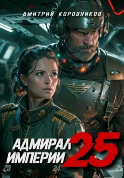 Аудиокнига Адмирал Империи 25