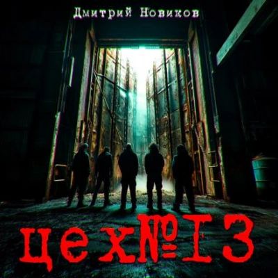 Аудиокнига Цех № 13
