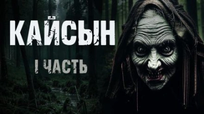 Аудиокнига Кайсын