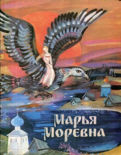 Аудиокнига Марья Моревна