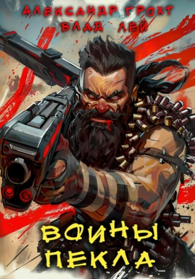 Аудиокнига Воины Пекла
